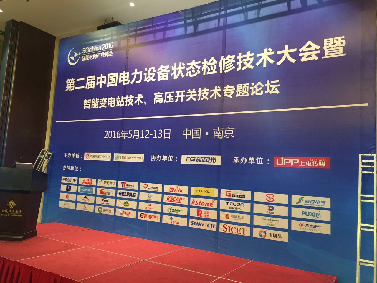 2016第二届中国电力设备状态检修大会在宁召…
